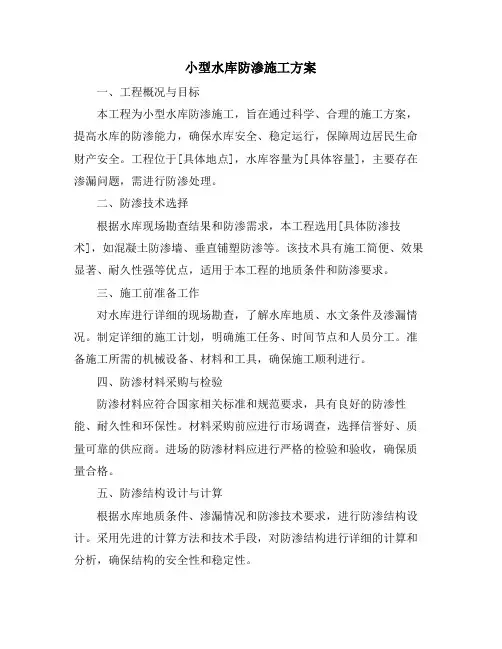小型水库防渗施工方案