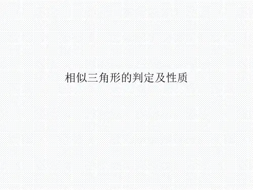 相似三角形的判定及性质  课件