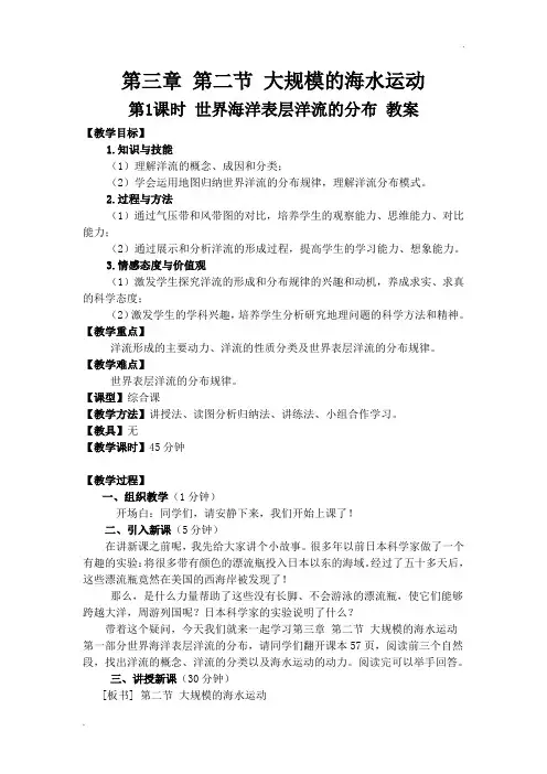世界海洋表层洋流的分布 教案