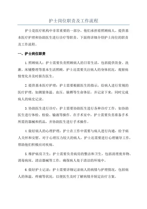 护士岗位职责及工作流程