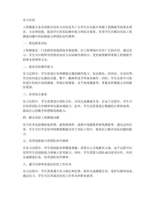 工程测量专业实训报告实习目的