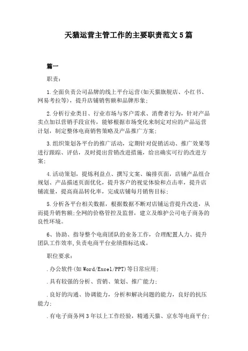 天猫运营主管工作的主要职责范文5篇