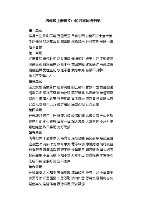 四年级上册课文中的四字词语归纳