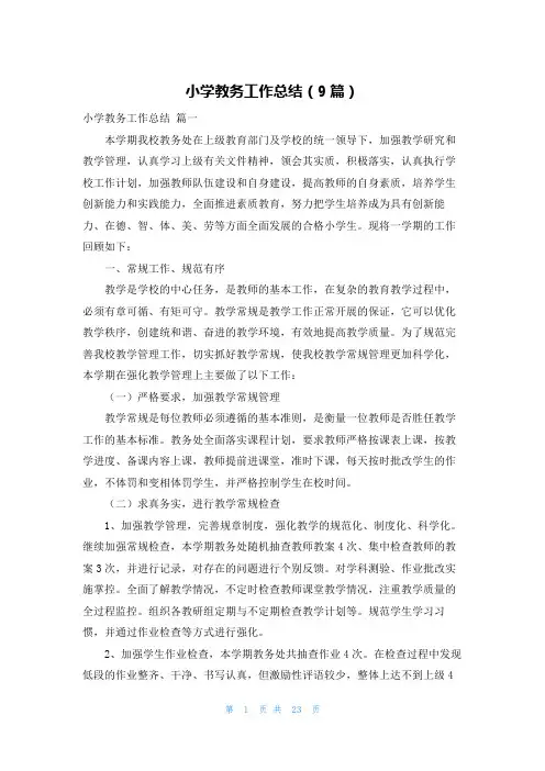 小学教务工作总结(9篇)