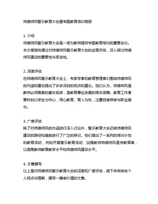 师德师风警示教育大会暨专题教育培训简报