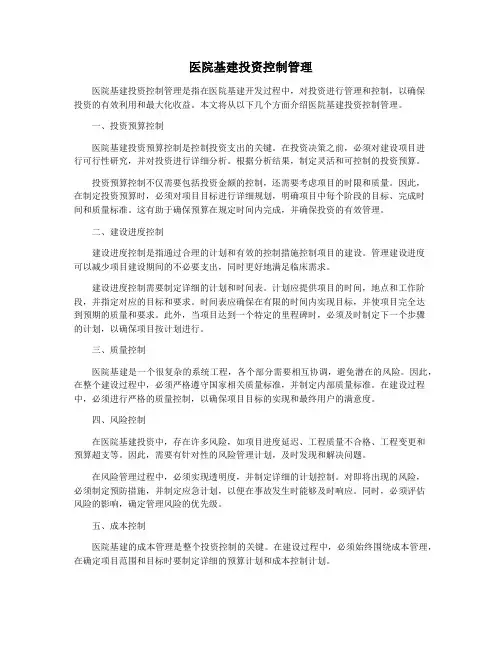 医院基建投资控制管理