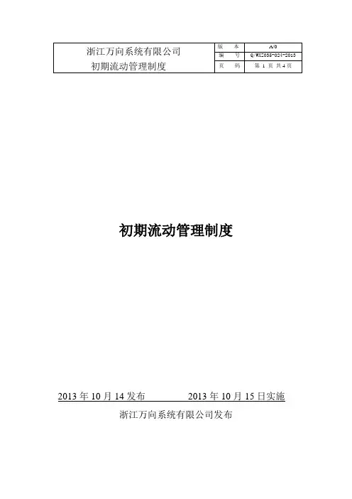 初期流动管理制度