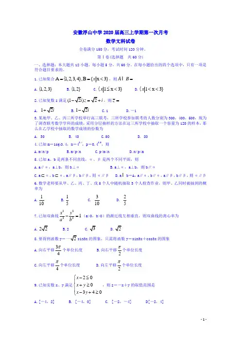 安徽浮山中学2020届高三数学(文)上学期第一次月考试卷附答案解析