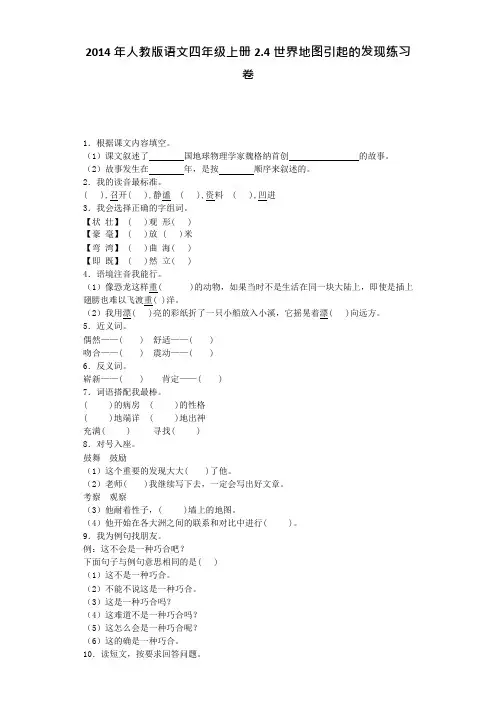 四年级上语文一课一练世界地图引起的发现人教新课标