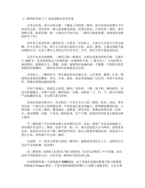 《二维码时代来了!》阅读理解及参考答案
