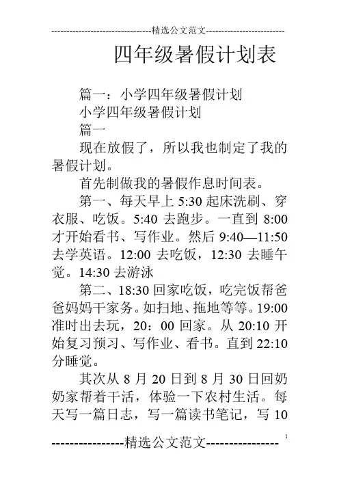 四年级暑假计划表