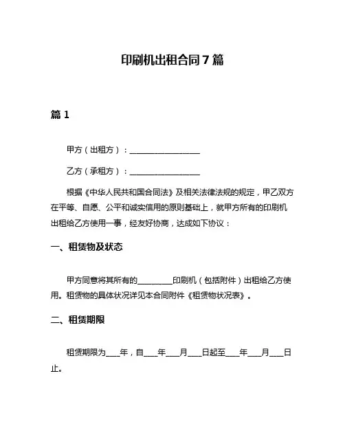 印刷机出租合同7篇