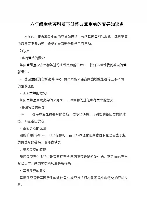 八年级生物苏科版下册第22章生物的变异知识点