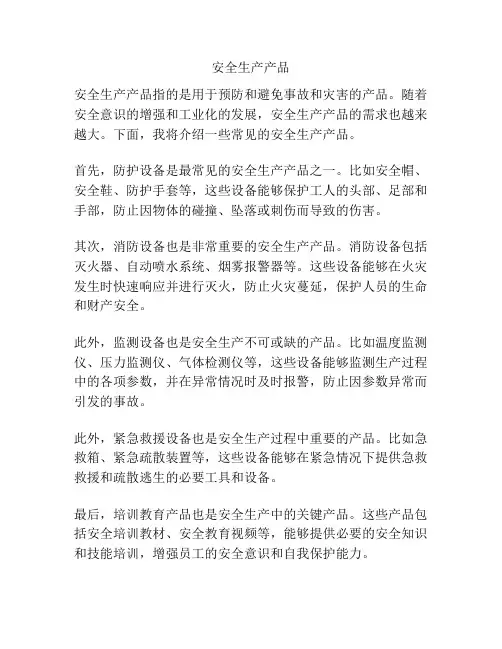 安全生产产品
