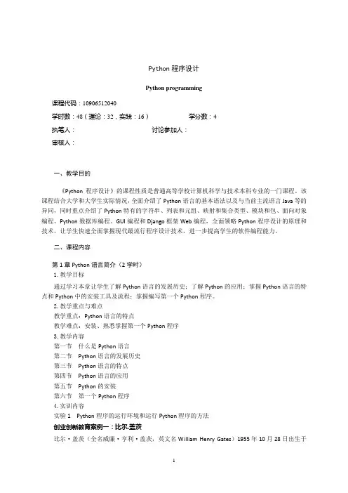 《Python程序设计》教学大纲