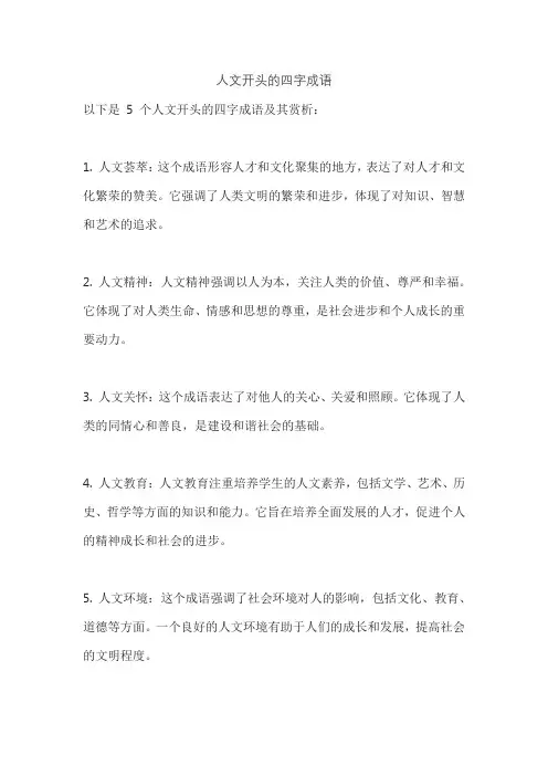 人文开头的四字成语