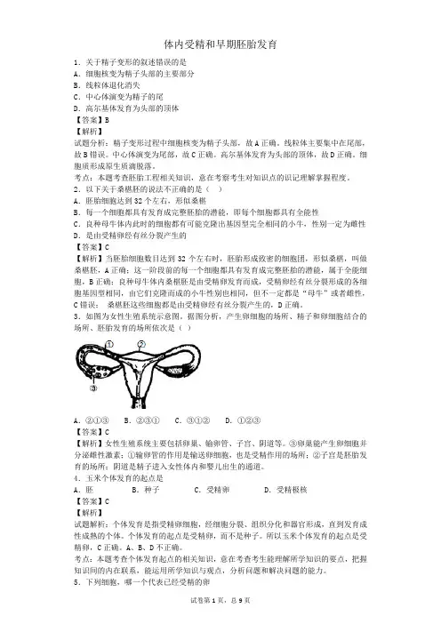 人教版选修三 体内受精和早期胚胎发育 作业4