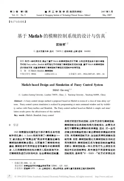 基于Matlab的模糊控制系统的设计与仿真