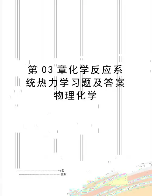 【精品】第03章化学反应系统热力学习题及答案物理化学(可编辑