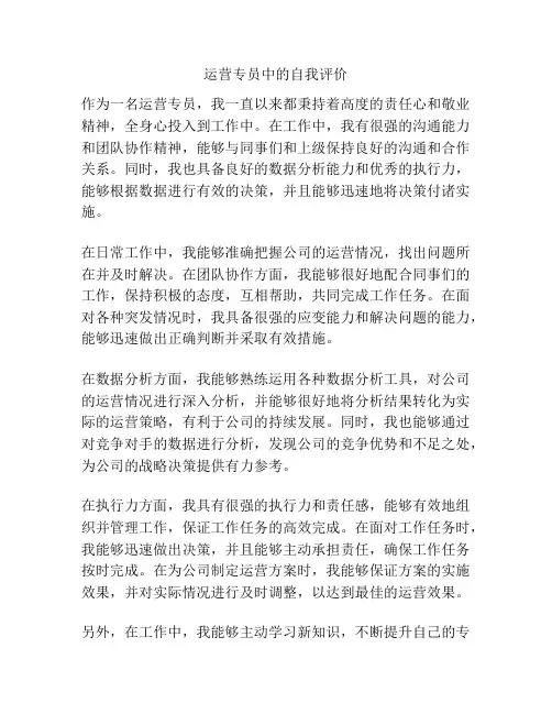 运营专员中的自我评价