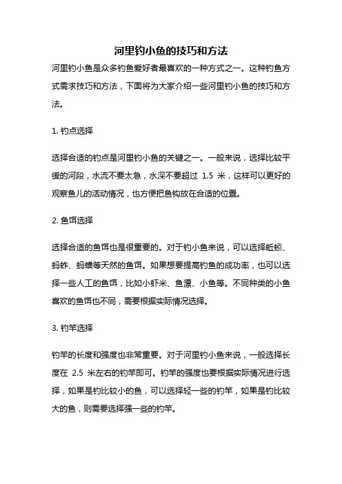 河里钓小鱼的技巧和方法