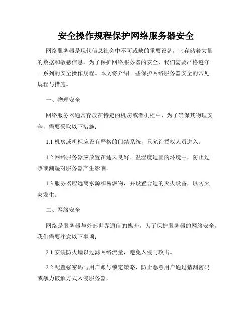 安全操作规程保护网络服务器安全