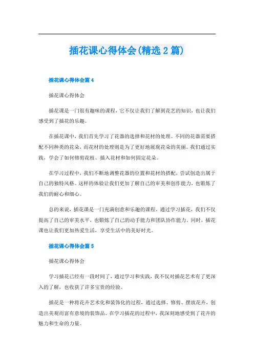 插花课心得体会(精选2篇)