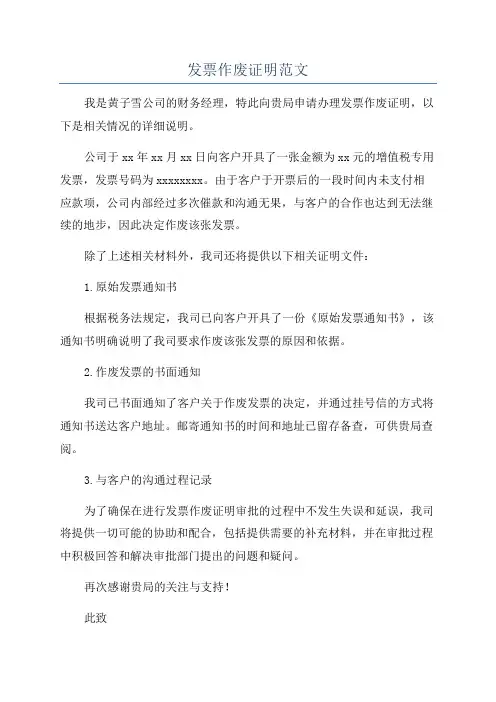发票作废证明范文