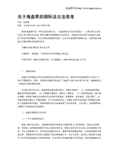 关于海盗罪的国际法立法思考