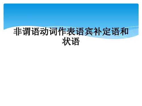 非谓语动词作表语宾补定语和状语