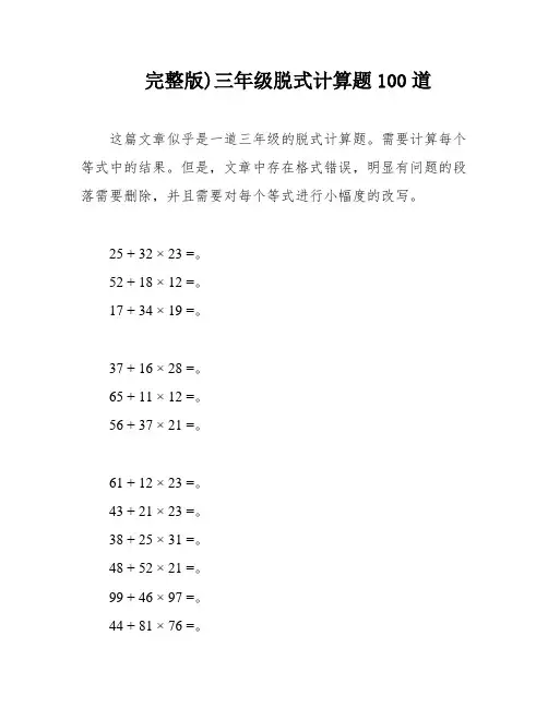 完整版)三年级脱式计算题100道