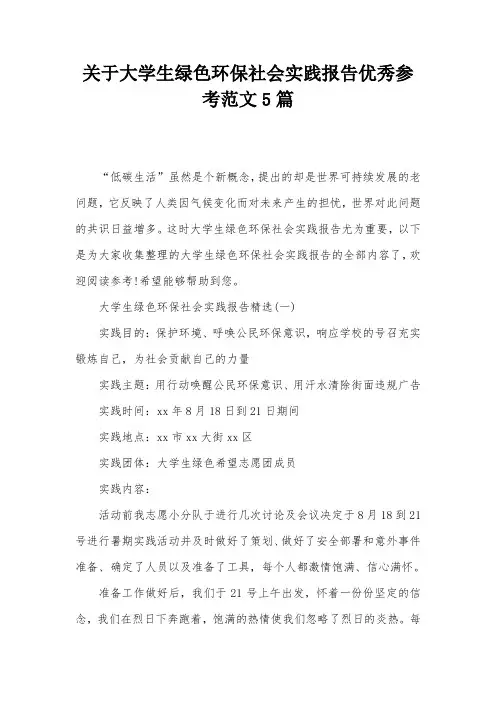 关于大学生绿色环保社会实践报告优秀参考范文5篇