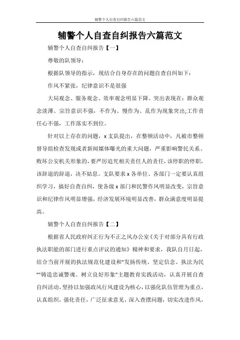辅警个人自查自纠报告六篇范文