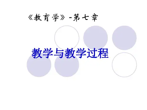 第七章 教学与教学过程-1