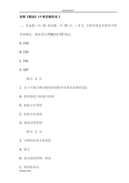 东师《税法》14秋在线作业2试卷更新