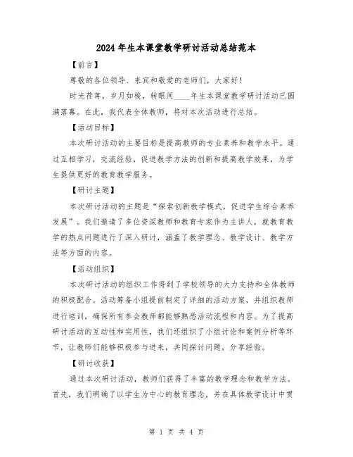 2024年生本课堂教学研讨活动总结范本(2篇)