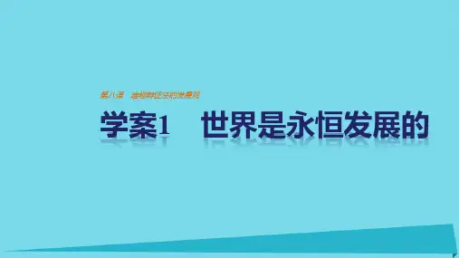 _2018学年高中政治3.8.1世界是永恒发展的课件新人教版必修4