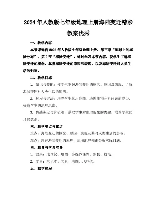 2024年人教版七年级地理上册海陆变迁精彩教案优秀