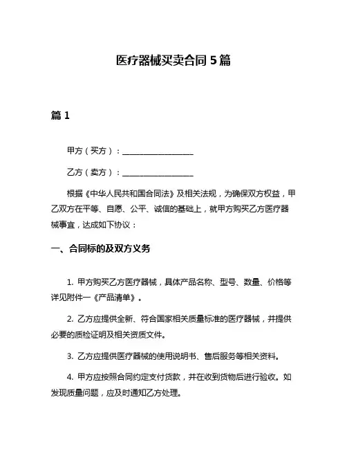 医疗器械买卖合同5篇