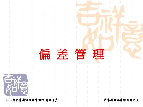 偏差管理