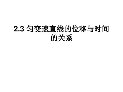 新人教版高一物理必修一精品教学课件：《2.3 匀变速直线运动的位移与时间的关系》 (共12张PPT)