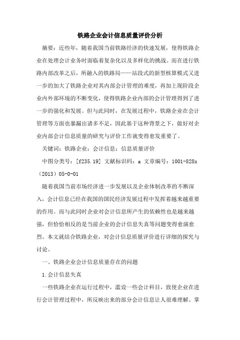 铁路企业会计信息质量评价分析
