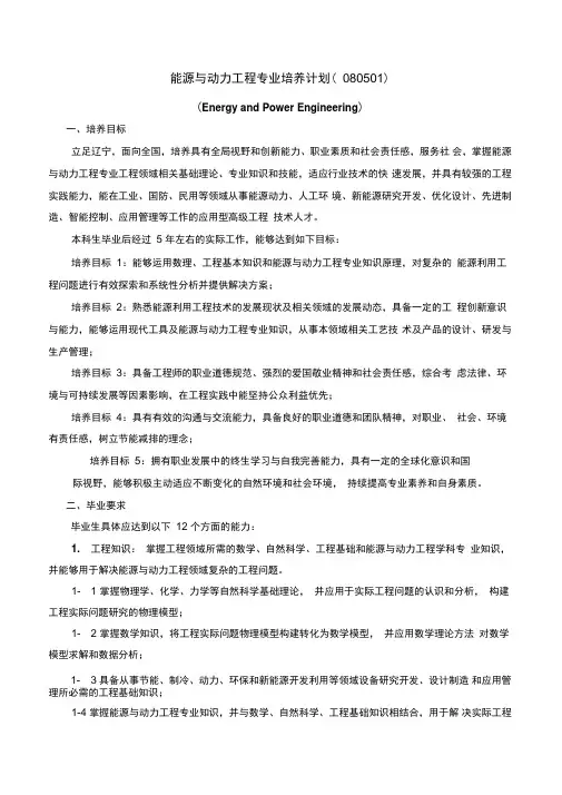能源与动力工程专业培养计划080501