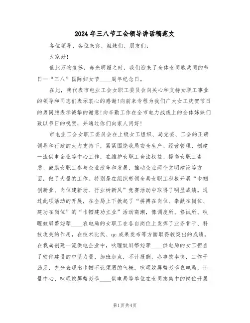 2024年三八节工会领导讲话稿范文(二篇)
