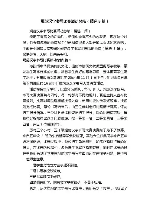 规范汉字书写比赛活动总结（精选5篇）