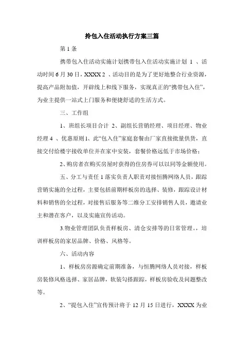 拎包入住活动执行方案三篇.doc