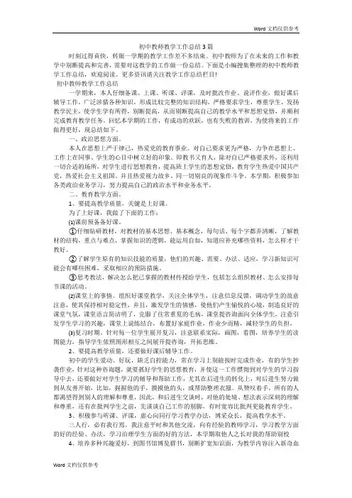 初中教师教学工作总结3篇