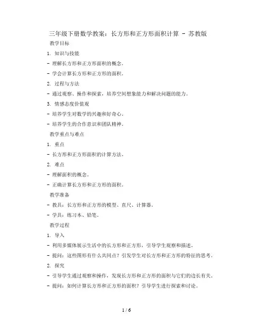 三年级下册数学教案-6.3 长方形和正方形面积计算-苏教版