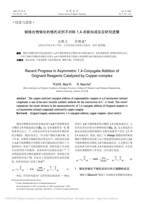 铜络合物催化的格氏试剂不对称1_4_共轭加成反应研究进展_汪顺义