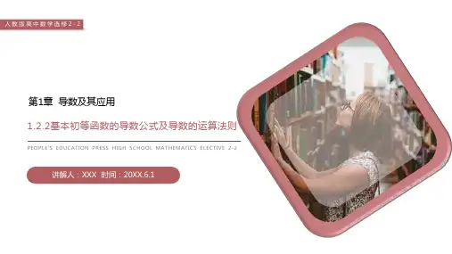 《基本初等函数的导数公式及导数的运算法则》人教版高中数学选修2-2PPT课件(第1.2.2课时)
